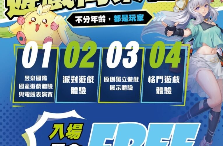 新北電競基地推全齡遊戲體驗　臺灣原創遊戲同樂會8月15日登場