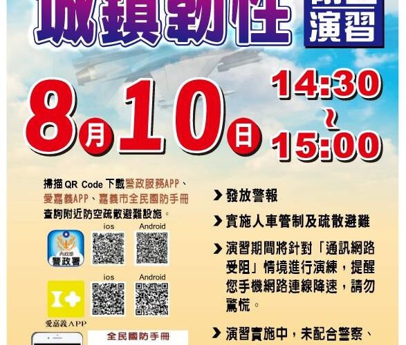 嘉義市城鎮韌性演習8月10日登場！首度實施行動網路降速訓練　市府籲民眾提前準備