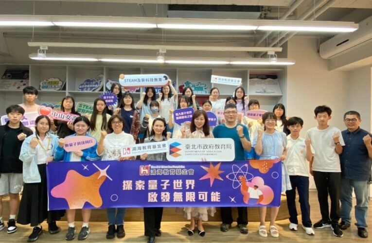 臺北市攜手鴻海教育基金會推動量子教育　打造前瞻科技人才培育新模式