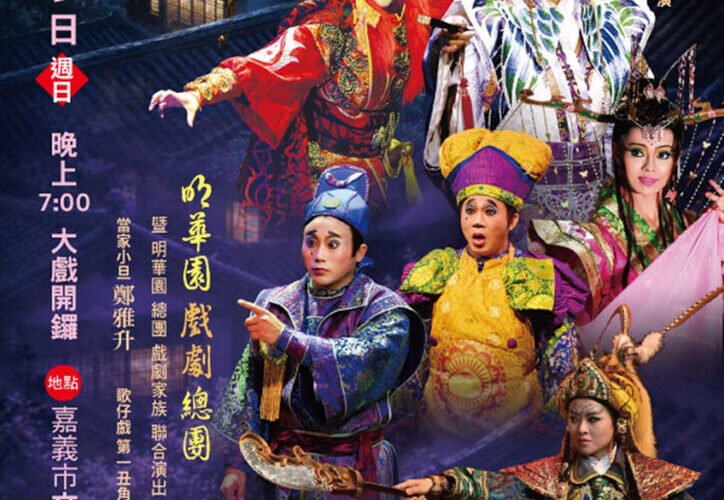 明華園總團旗艦大戲《貓神》8月9日嘉義文化公園登場 邀您共賞歌仔戲經典盛宴