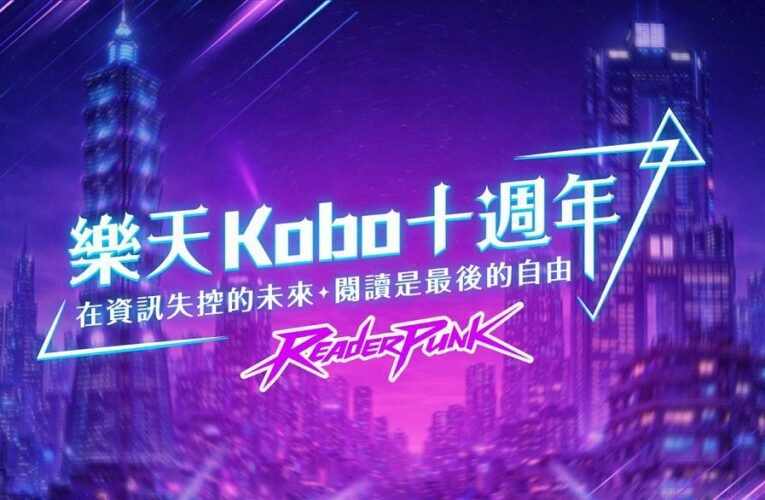 深耕台灣數位閱讀十年　樂天 Kobo 推全站電子書73折慶週年