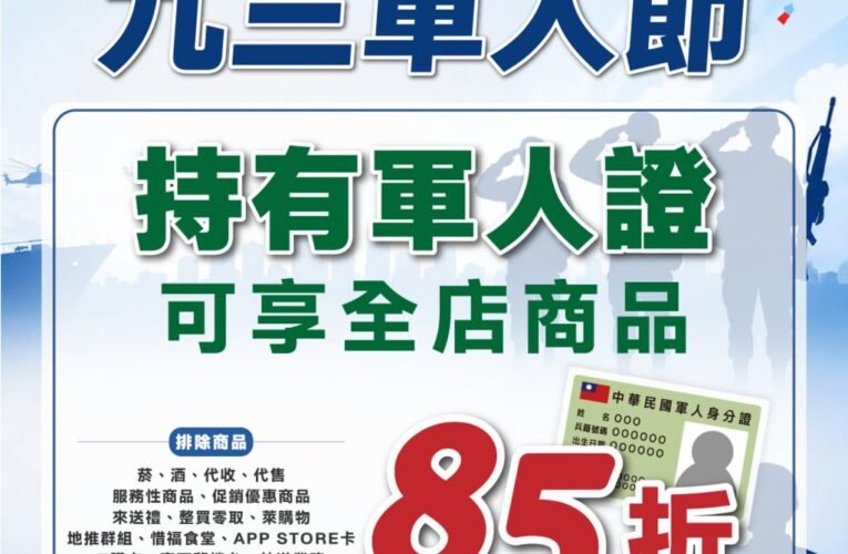 向國軍致敬！超商九三軍人節推全店 85 折、厚便當搭茶飲 93 元