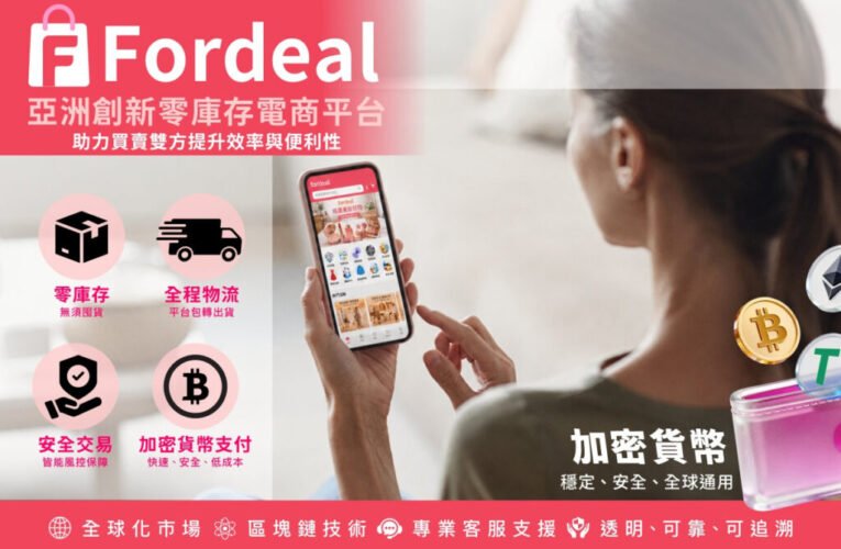 跨境電商迎數位轉型　Fordeal整合供應鏈與金流助微型業者降低營運門檻
