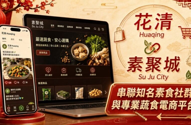 花清 Huaqing 攜手素聚城 Su Ju City　串聯素食社群與電商資源