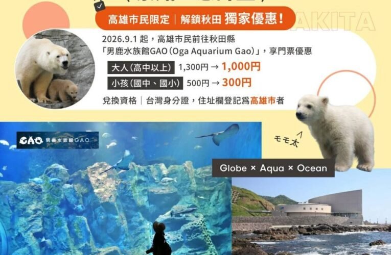 高雄景點互惠計畫持續拓展 高雄市民訪秋田9/1起享專屬優惠