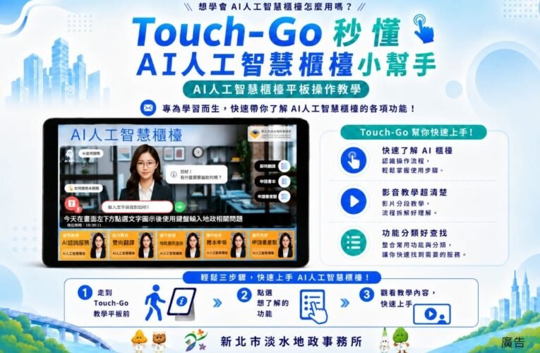 淡水地政推「Touch-Go」AI小幫手　助民眾快速掌握智慧櫃檯操作