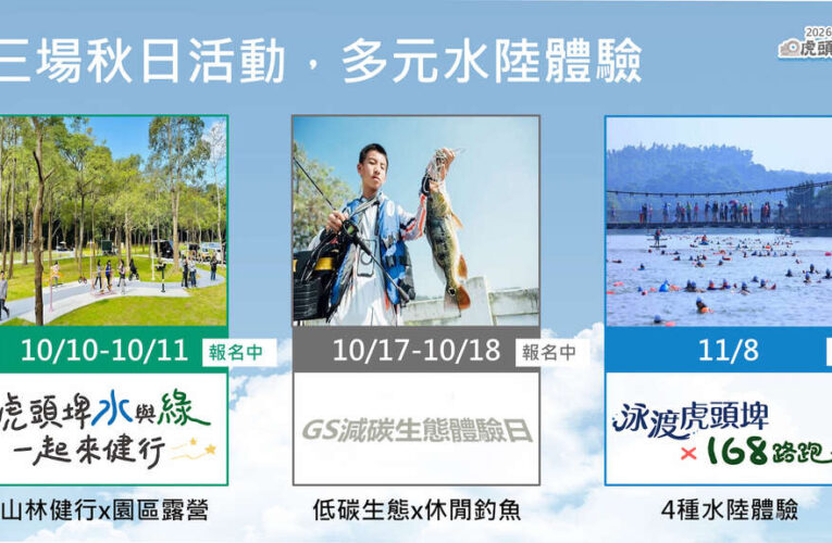秋遊臺南玩遍水與綠！2026虎頭埤系列活動國慶起接力登場