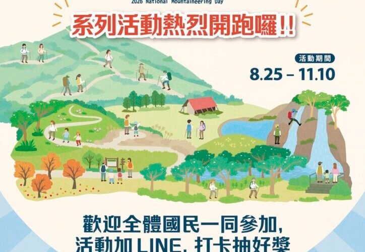 115年全國登山日開跑 安全講座、健行活動還有好禮可抽