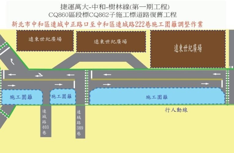 萬大中和樹林線CQ862施工標調整交通維持措施　9月5日至7日連城路施工
