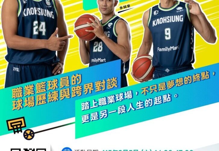 海神職籃分享拚盡全力的球場歷練 勞工局9月5日職人講座開始報名