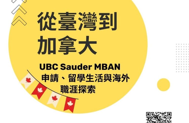 從臺灣到加拿大　北市圖邀UBC Sauder講師分享加拿大留學與海外職涯
