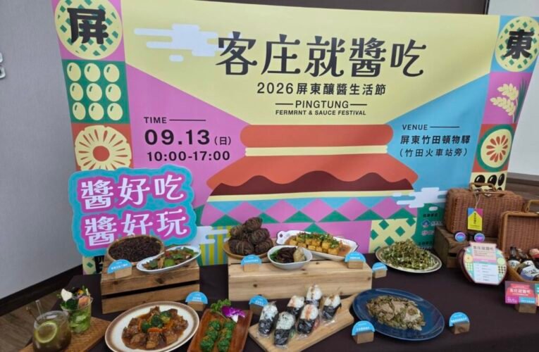 2026屏東釀醬生活節移師醬油故鄉「竹田頓物驛」 跨國發酵美學與醬香Runway翻轉客庄味緒