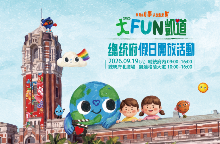 【2026大FUN凱道】結合總統府開放參觀　歡迎大小朋友9月19日一同參與
