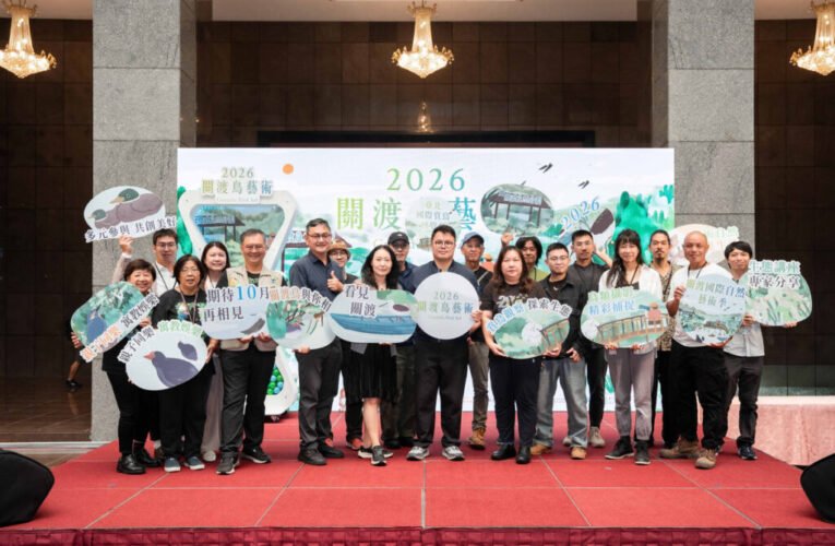 「2026關渡鳥藝術」活動登場　一起來關渡體驗自然與藝術