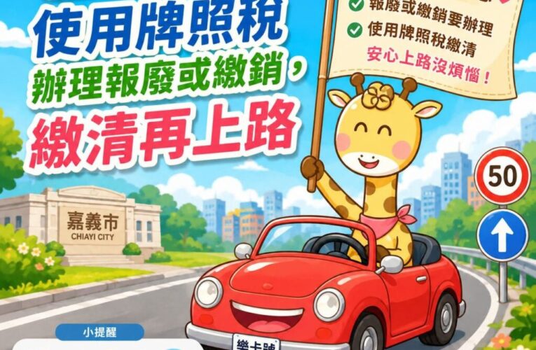線上報廢車輛或繳銷車牌 仍要繳清使用牌照稅
