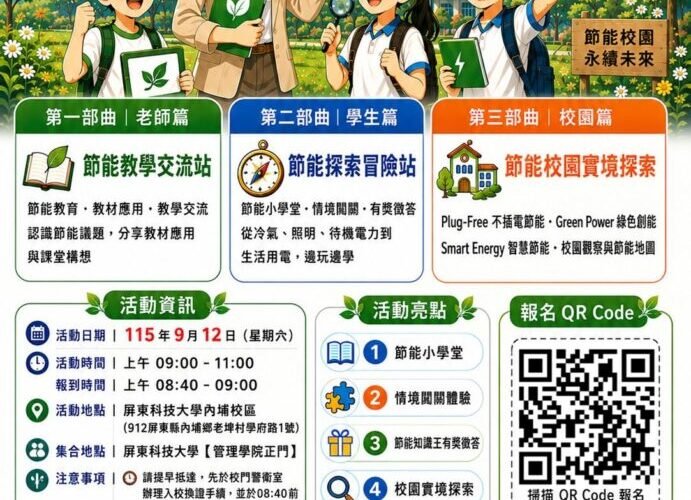 屏縣「節電夏令營」9/12登場 闖關體驗實境探索校園