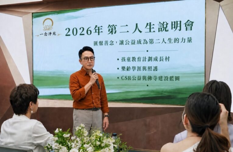 一念淨苑舉辦「2026年第二人生說明會」　執行長嚴景鑫：匯聚善念，讓公益成為人生的力量