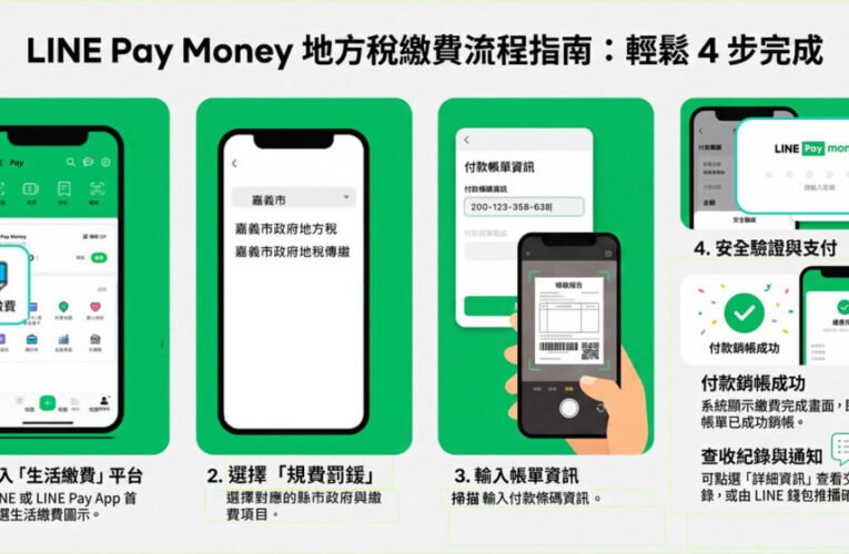 LINE Pay「生活繳費」，輕鬆繳稅免出門！