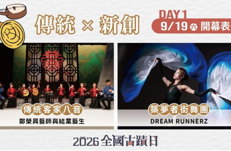 2026全國古蹟日主場活動搶先看　 文資園區兩日展演、博覽會、體驗、市集精彩登場