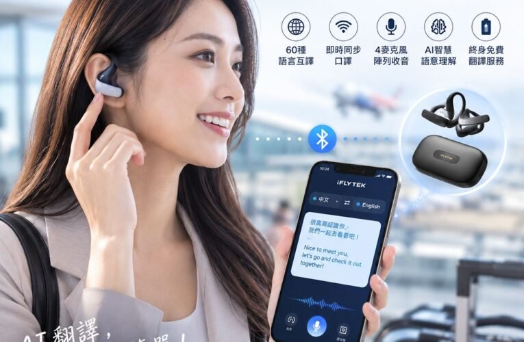 打破語言隔閡新時代！總代理快譯通引進科大訊飛 iFLYTEK 全場景 AI 翻譯耳機
