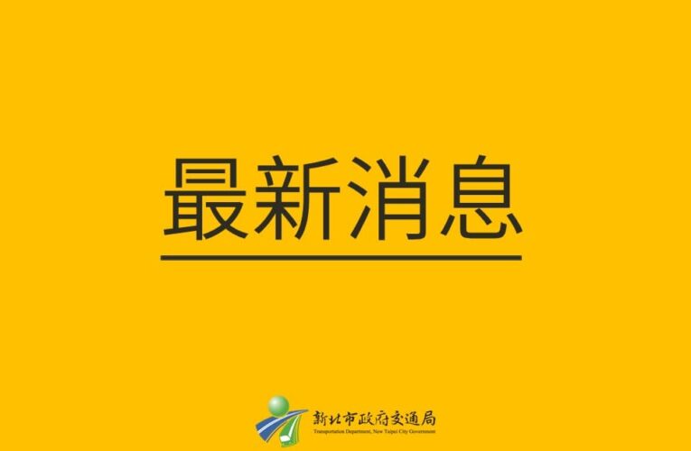 選舉期間競選總部交通需求　新北交通局：符合要件依程序辦理
