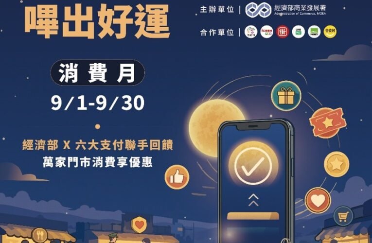 「遊食購 嗶出好運消費月」9月開跑　六大支付平台40萬商家接力擴大內需