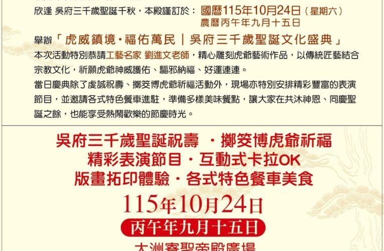 20萬元虎爺木雕等你博！大洲寮聖帝殿10月24日舉辦吳府三千歲聖誕文化盛典