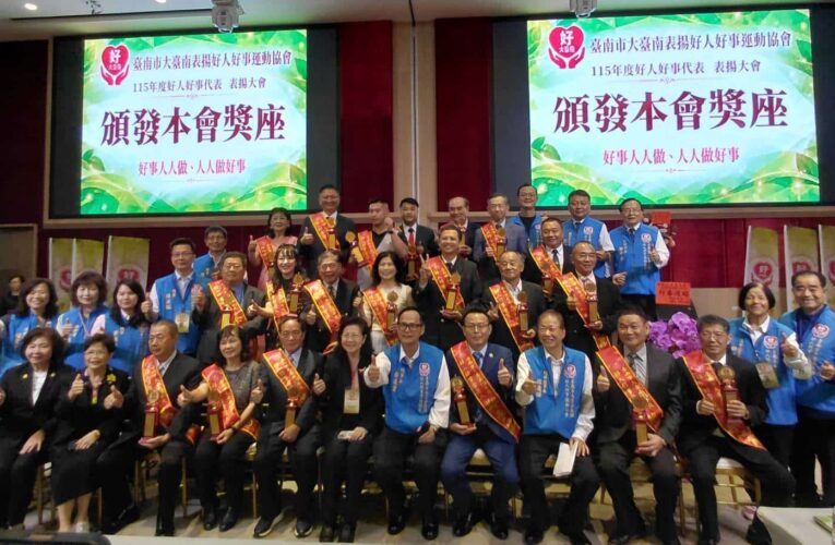 黃清山等21人榮膺臺南市大臺南表揚好人好事運動協會115年度好人好事代表