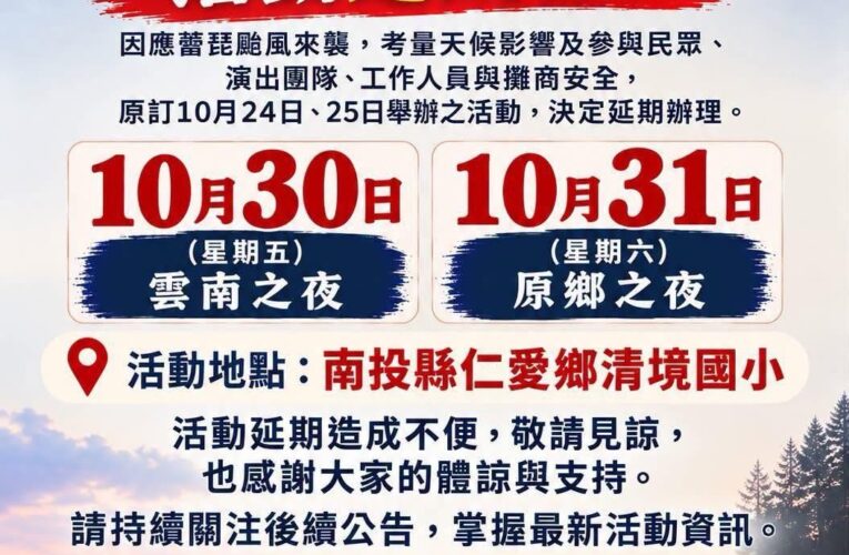 因應薔琵颱風來襲　2026清境火把節延期至10月30、31日舉行