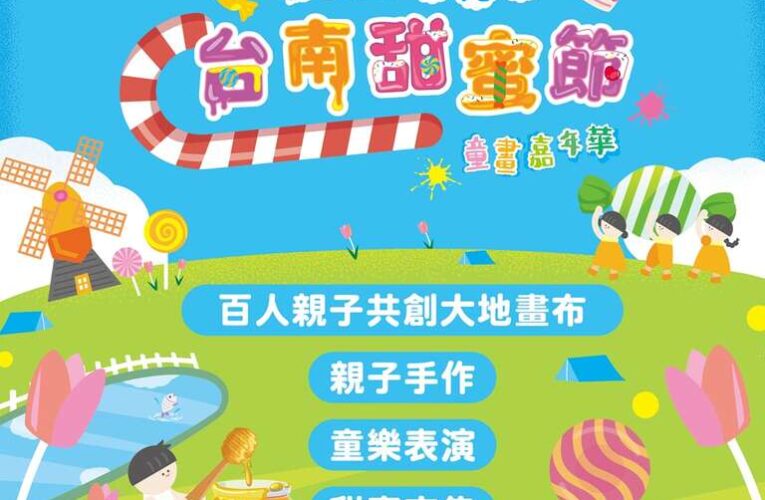 台南甜蜜節10/24登場！ 親子吃甜點、玩繪畫　甜蜜市集共度秋日時光