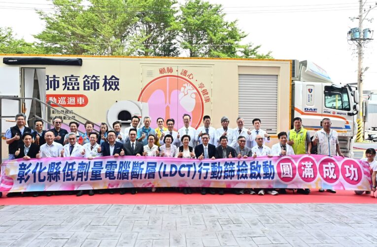 中臺灣第一台　彰化縣低劑量電腦斷層行動篩檢車啟動　守護鄉親健康　縣府攜手醫療院所打造行動肺癌防治網