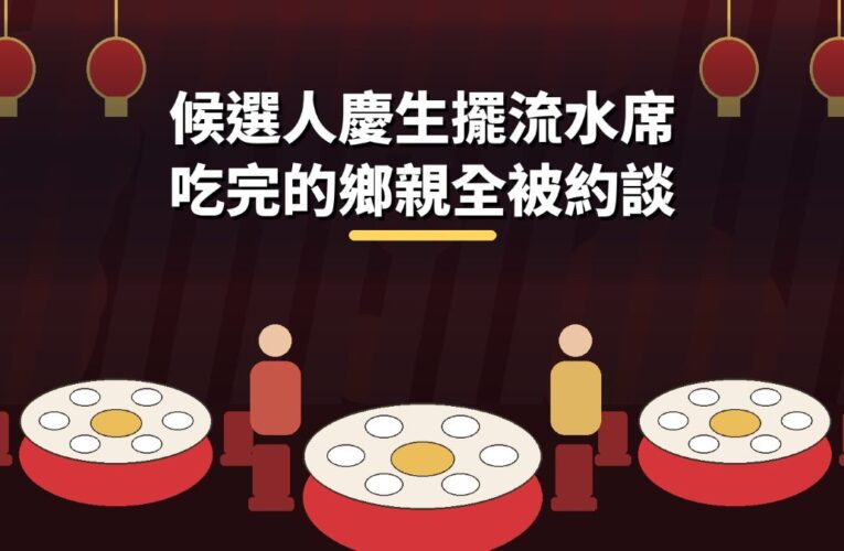 候選人慶生擺流水席　吃完的鄉親全被約談！張奕晨律師：選前一個月請客最危險