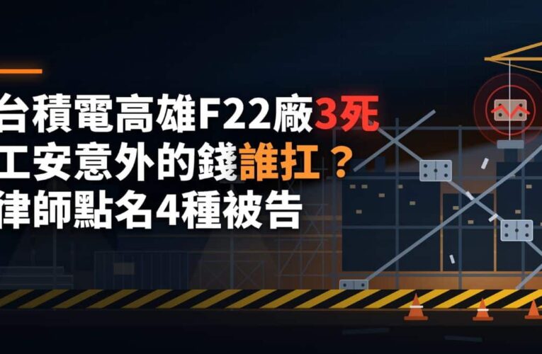 台積電高雄F22廠3死！工安意外的錢誰扛？張奕晨律師點名4種被告