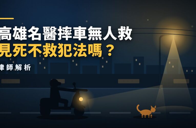 高雄名醫摔車無人救，見死不救犯法嗎？張奕晨律師解析