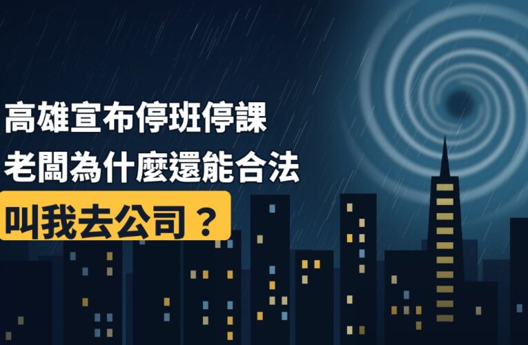 高雄宣布停班停課，老闆為什麼還能合法叫我去公司？張奕晨律師解析