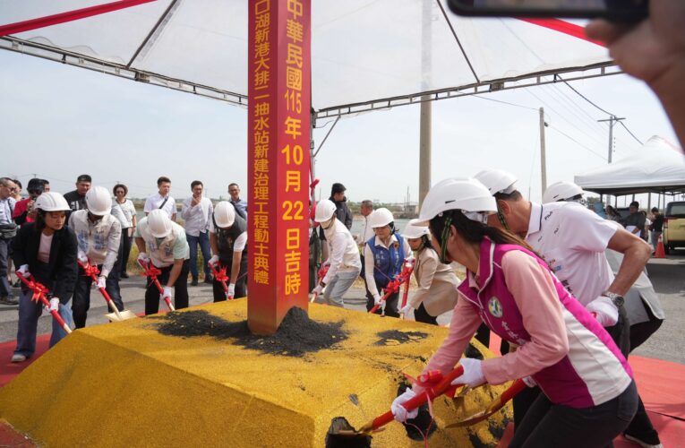 口湖新港大排二抽水站動工　雲林防洪治水再添戰力