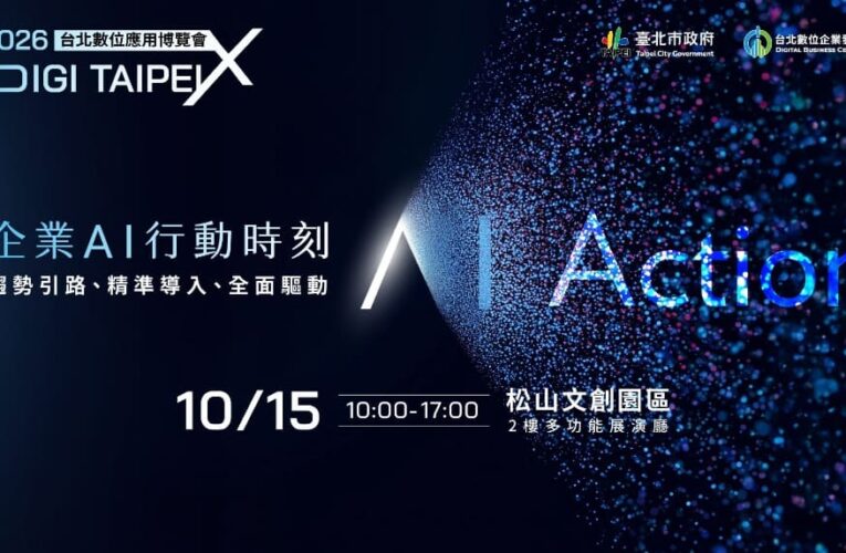 AI應用新契機　2026台北數位應用博覽會10/15登場助企業加速數位轉型