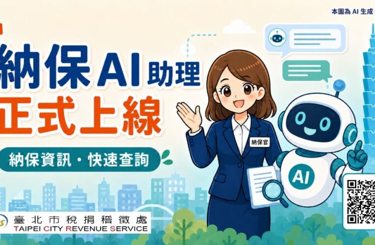 北市納保專區全面改版　AI助理上線助民眾輕鬆查稅務權益