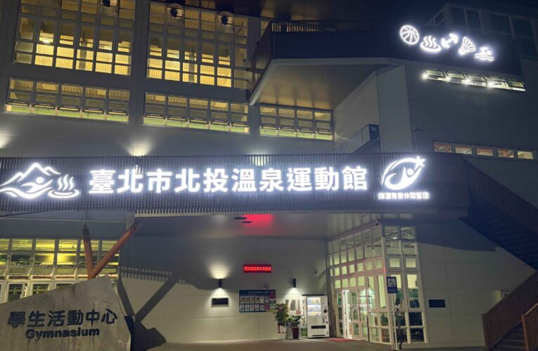北投國中溫泉運動館OT案開幕　試營運兩週拚改善　社區也能用