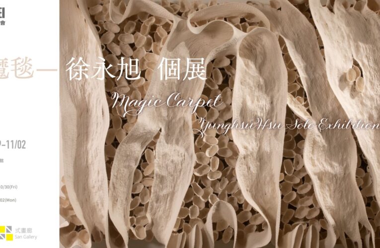2026台北國際藝術博覽會｜徐永旭個展－魔毯