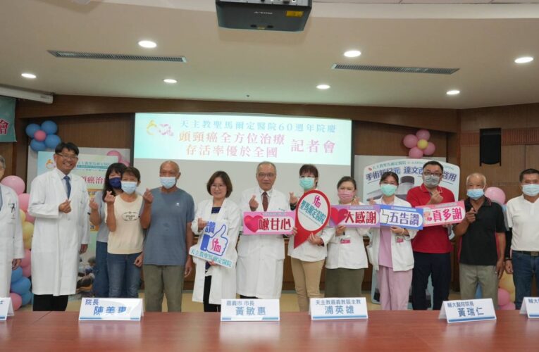 聖馬爾定頭頸癌照護成果　5年存活率59.1%優於區域醫院平均