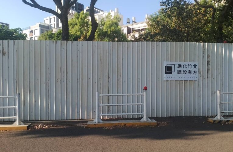 竹北公園修完又修引民怨　「競總主委」要求鄭朝方公布工程發包明細