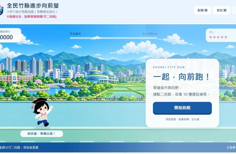 理工魂的浪漫！大學教授、工程師打造「政績跑酷遊戲」 徐欣瑩：很溫暖、很感動