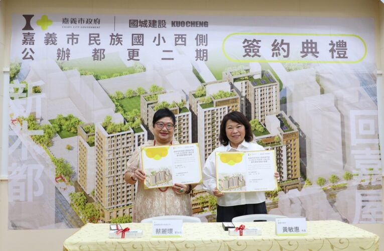 投資逾50億！嘉義民族國小西側二期公辦都更簽約　87戶社宅、銀級綠建築