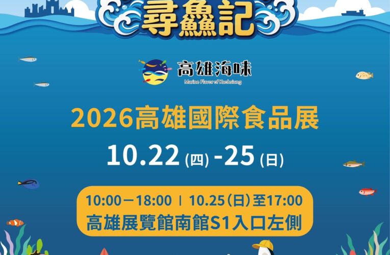 「高雄海味 尋鱻記」 　海洋局邀你「尋鮮、嚐鮮、抽好禮」 　滿額好禮天天送 　壓軸加碼抽豪華郵輪之旅