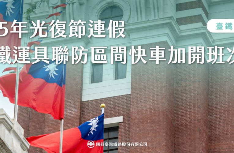 臺鐵公司115年光復節連假 　強化雙鐵運具聯防 　再加開區間快車3列次