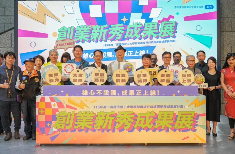高市勞工局創業新秀成果展　 6大展區27品牌雄心不設限