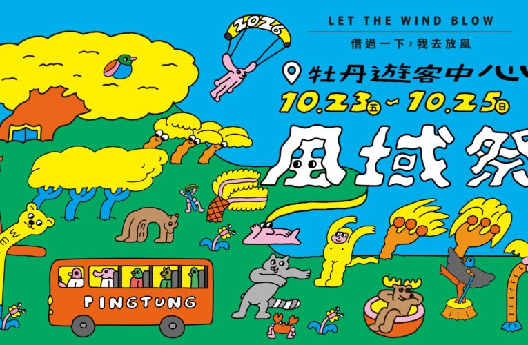 2026 屏東風域祭熱鬧開學     金曲卡司、光雕大秀、尋寶探險全面展開！