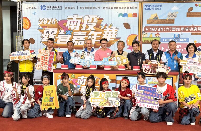 2026南投露營嘉年華10/31華麗登場　串聯「國姓搶成功」邀全台遊客玩國姓