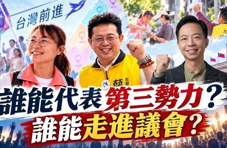 四黨結盟戰力是否提升？「台灣前進聯盟」的42天考驗！